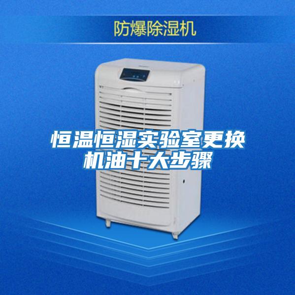 恒溫恒濕實(shí)驗室更換機油十大步驟