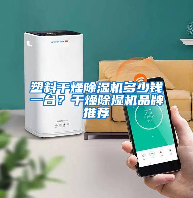 塑料干燥除濕機多少錢(qián)一臺？干燥除濕機品牌推薦
