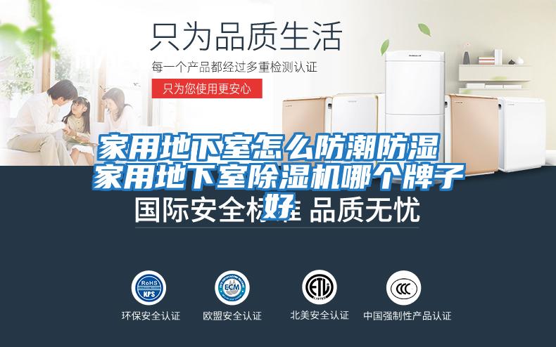 家用地下室怎么防潮防濕 家用地下室除濕機哪個(gè)牌子好