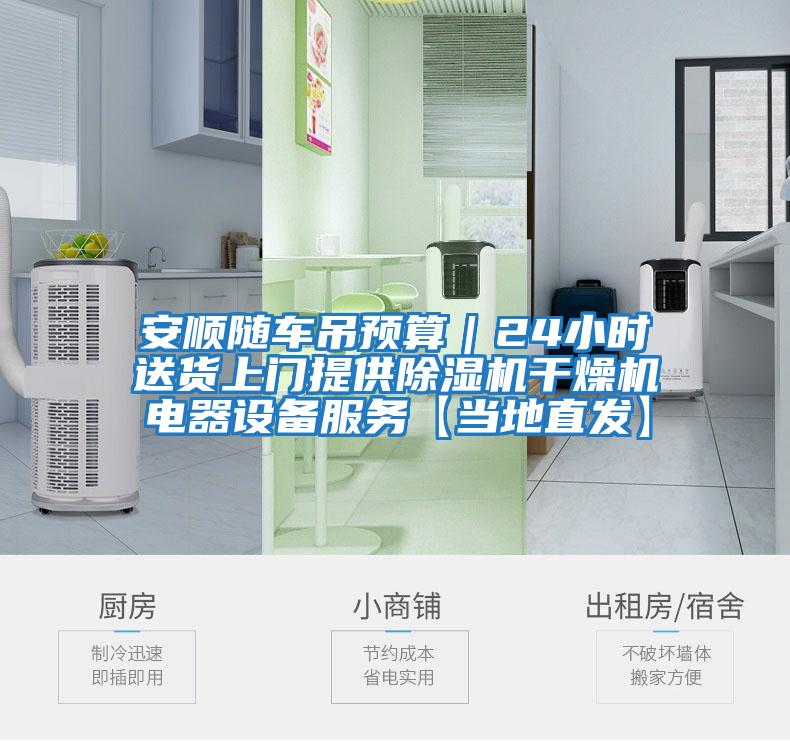 安順隨車(chē)吊預算｜24小時(shí)送貨上門(mén)提供除濕機干燥機電器設備服務(wù)【當地直發(fā)】