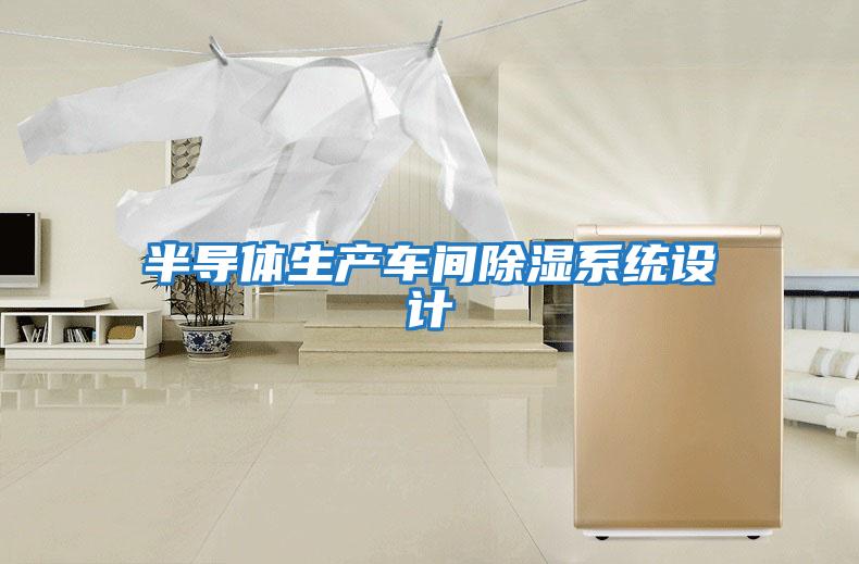 半導體生產(chǎn)車(chē)間除濕系統設計