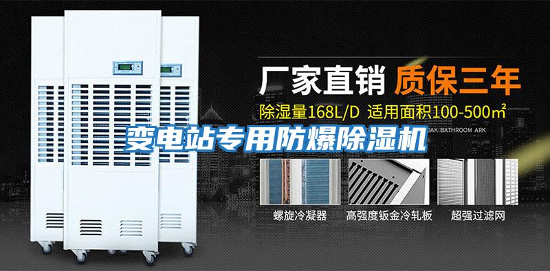 變電站專(zhuān)用防爆除濕機