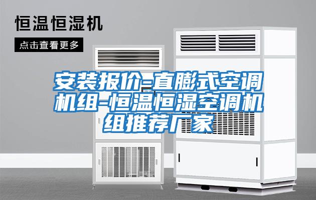 安裝報價(jià)-直膨式空調機組-恒溫恒濕空調機組推薦廠(chǎng)家