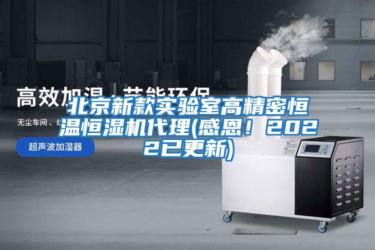 北京新款實(shí)驗室高精密恒溫恒濕機代理(感恩！2022已更新)