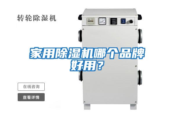 家用除濕機哪個(gè)品牌好用？