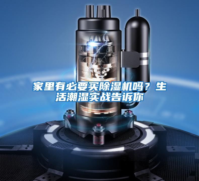 家里有必要買(mǎi)除濕機嗎？生活潮濕實(shí)戰告訴你