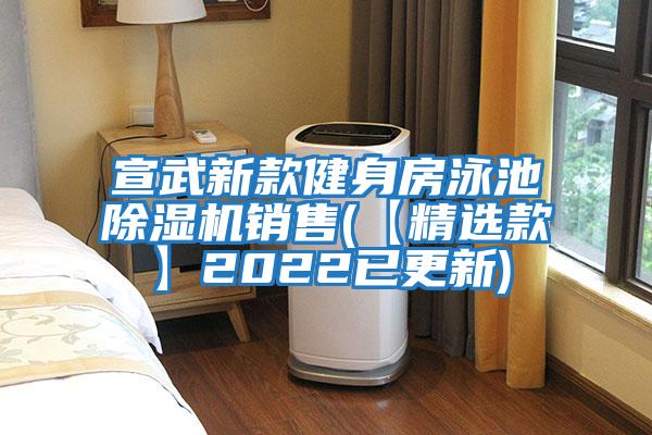 宣武新款健身房泳池除濕機銷(xiāo)售(【精選款】2022已更新)