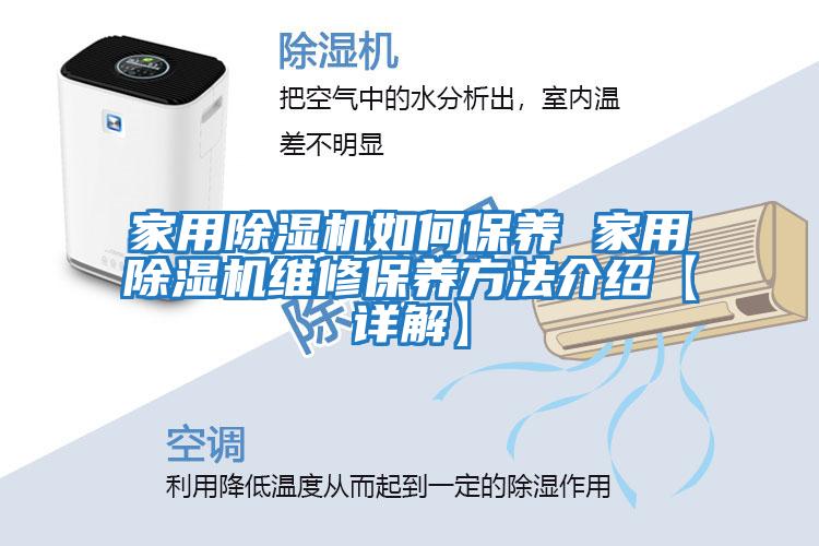家用除濕機如何保養 家用除濕機維修保養方法介紹【詳解】