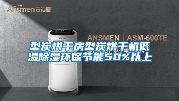 型炭烘干房型炭烘干機低溫除濕環(huán)保節能50%以上