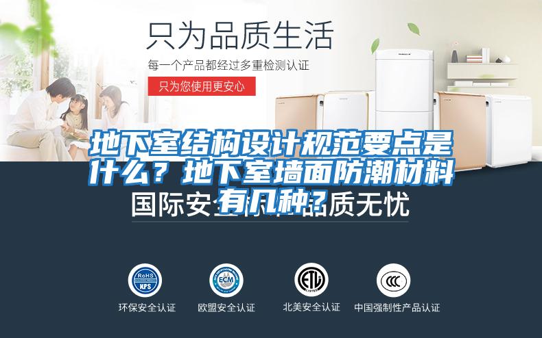 地下室結構設計規范要點(diǎn)是什么？地下室墻面防潮材料有幾種？