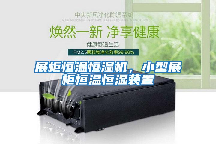 展柜恒溫恒濕機，小型展柜恒溫恒濕裝置