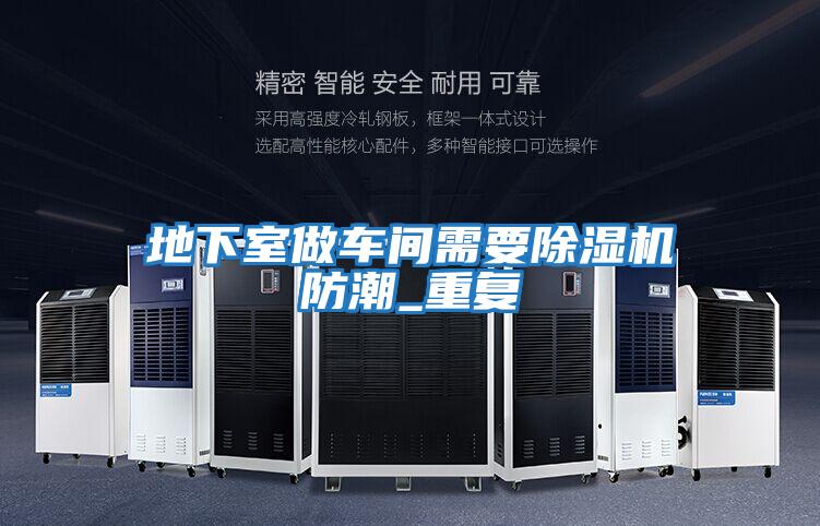 地下室做車(chē)間需要除濕機防潮_重復