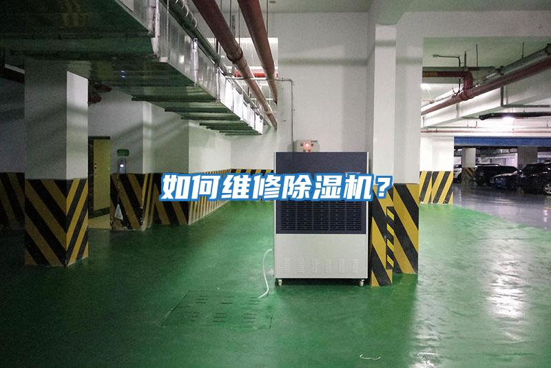 如何維修除濕機？