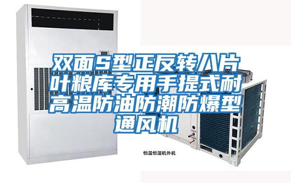 雙面S型正反轉八片葉糧庫專(zhuān)用手提式耐高溫防油防潮防爆型通風(fēng)機