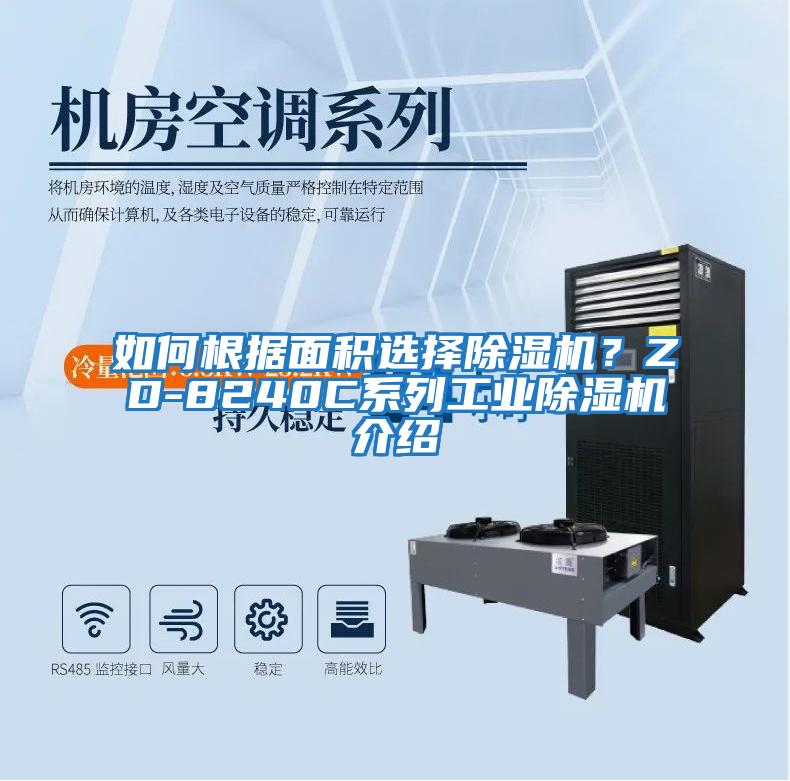 如何根據面積選擇除濕機？ZD-8240C系列工業(yè)除濕機介紹