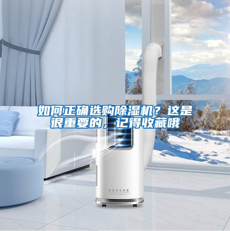 如何正確選購除濕機？這是很重要的，記得收藏哦