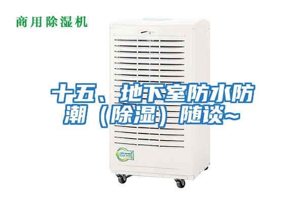 十五、地下室防水防潮（除濕）隨談~