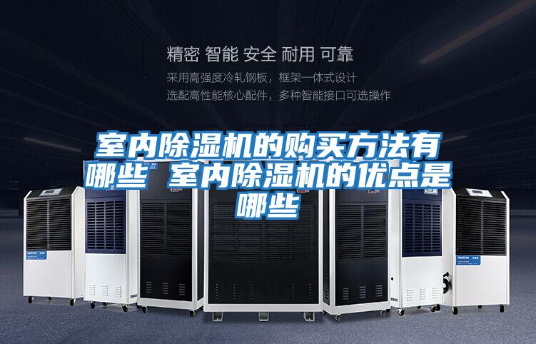 室內除濕機的購買(mǎi)方法有哪些 室內除濕機的優(yōu)點(diǎn)是哪些