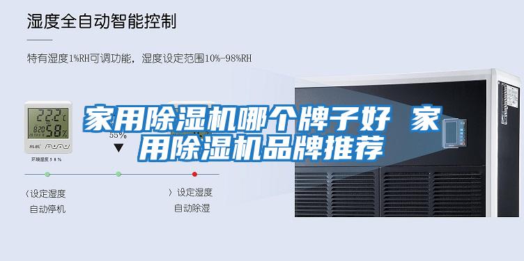 家用除濕機哪個(gè)牌子好 家用除濕機品牌推薦