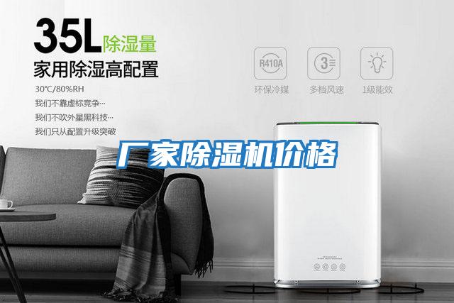廠(chǎng)家除濕機價(jià)格