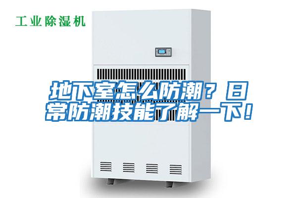 地下室怎么防潮？日常防潮技能了解一下！