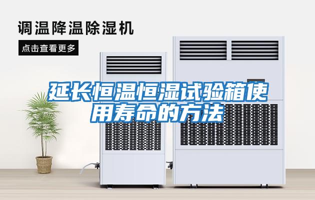 延長(cháng)恒溫恒濕試驗箱使用壽命的方法