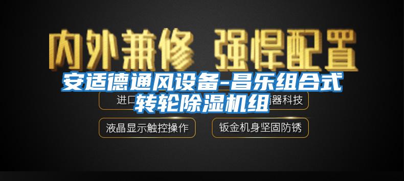 安適德通風(fēng)設備-昌樂(lè )組合式轉輪除濕機組
