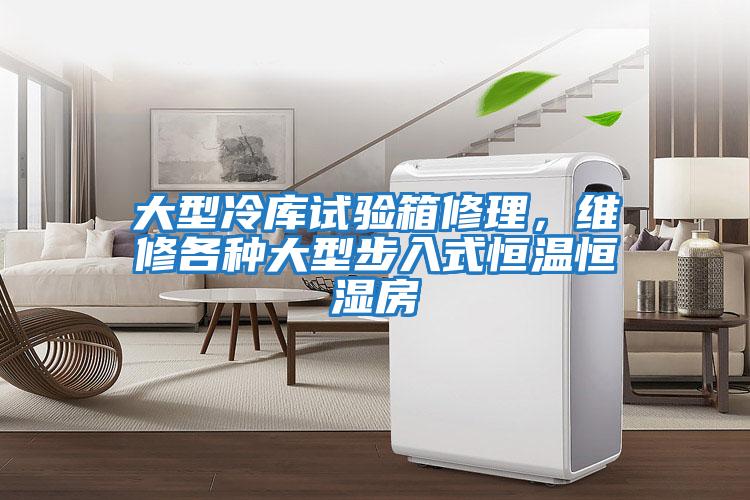 大型冷庫試驗箱修理，維修各種大型步入式恒溫恒濕房