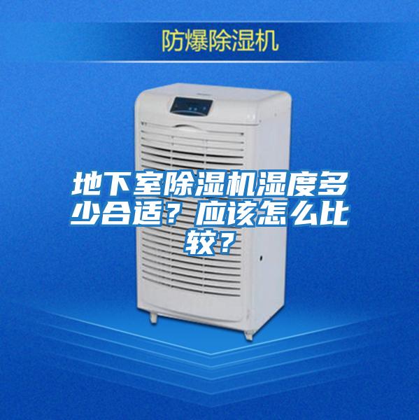 地下室除濕機濕度多少合適？應該怎么比較？