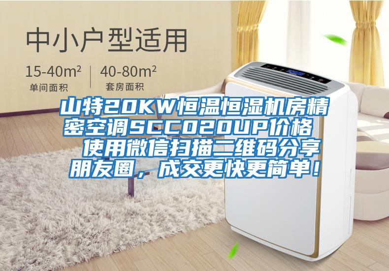 山特20KW恒溫恒濕機房精密空調SCC020UP價(jià)格  使用微信掃描二維碼分享朋友圈，成交更快更簡(jiǎn)單！