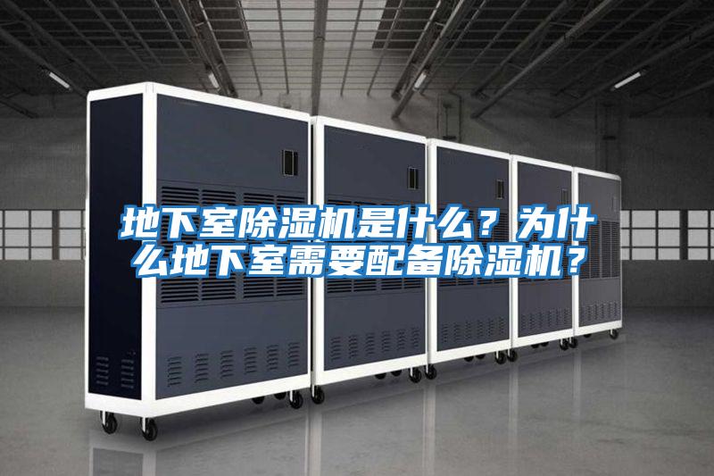 地下室除濕機是什么？為什么地下室需要配備除濕機？