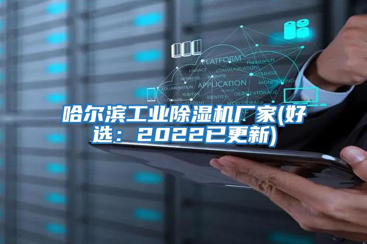 哈爾濱工業(yè)除濕機廠(chǎng)家(好選：2022已更新)