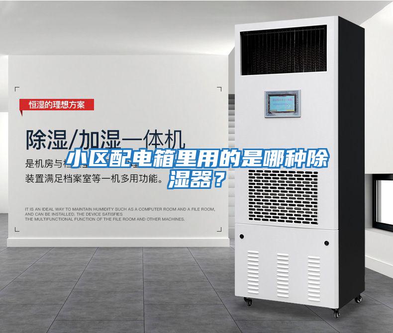 小區配電箱里用的是哪種除濕器？