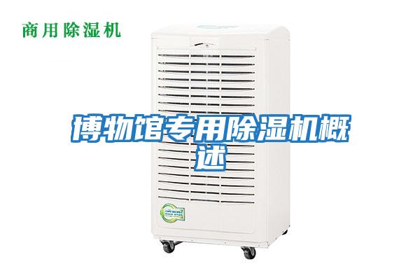 博物館專(zhuān)用除濕機概述