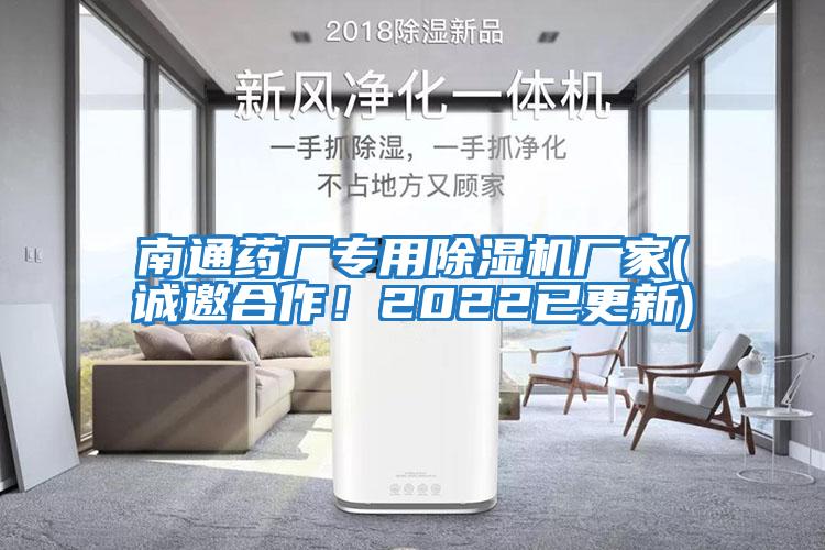 南通藥廠(chǎng)專(zhuān)用除濕機廠(chǎng)家(誠邀合作！2022已更新)