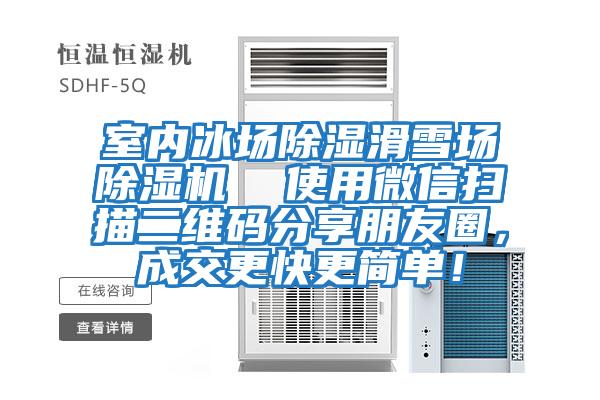 室內冰場(chǎng)除濕滑雪場(chǎng)除濕機  使用微信掃描二維碼分享朋友圈，成交更快更簡(jiǎn)單！
