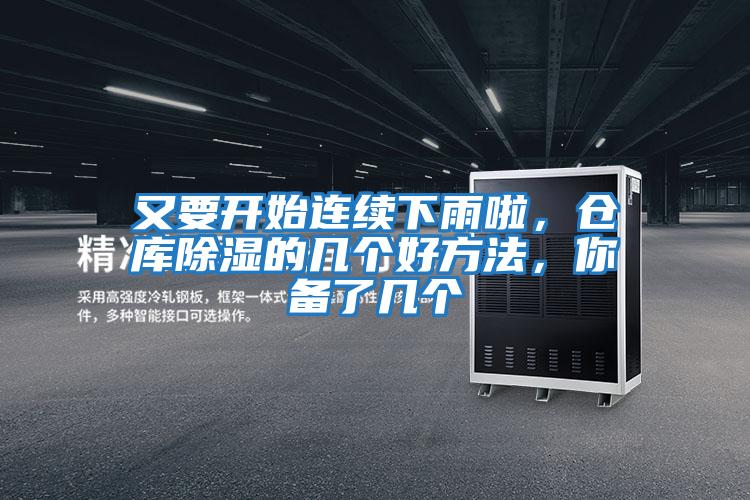 又要開(kāi)始連續下雨啦，倉庫除濕的幾個(gè)好方法，你備了幾個(gè)