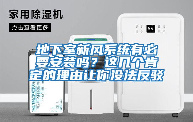地下室新風(fēng)系統有必要安裝嗎？這幾個(gè)肯定的理由讓你沒(méi)法反駁