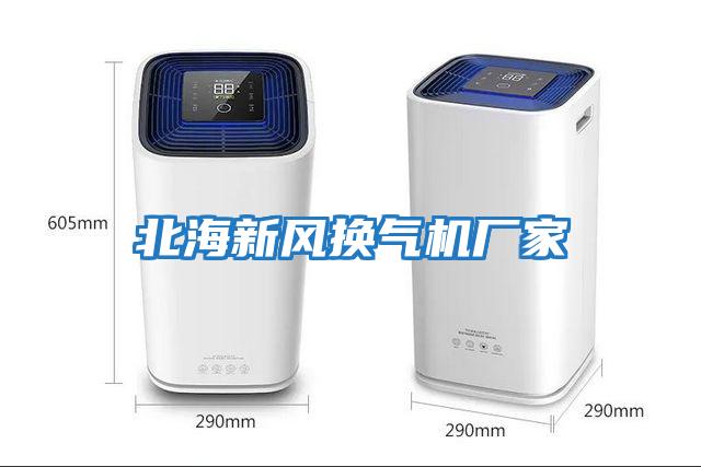 北海新風(fēng)換氣機廠(chǎng)家