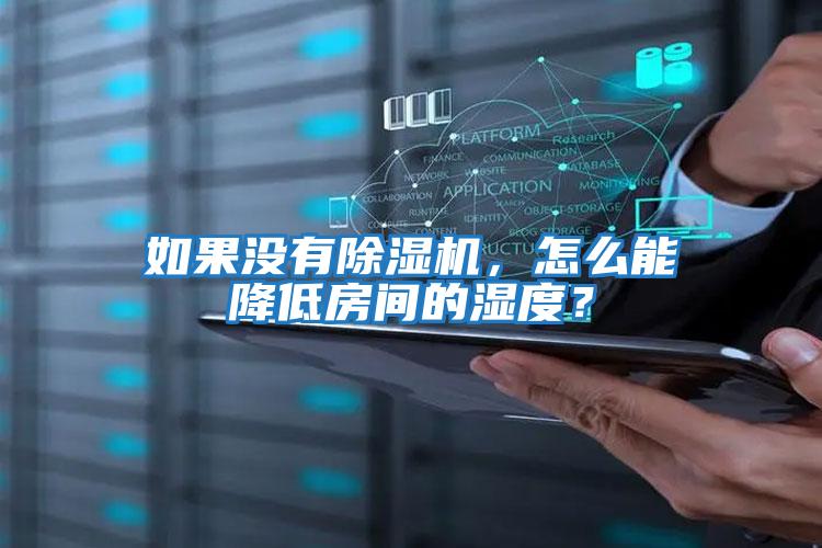 如果沒(méi)有除濕機，怎么能降低房間的濕度？