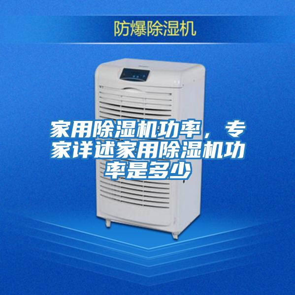 家用除濕機功率，專(zhuān)家詳述家用除濕機功率是多少