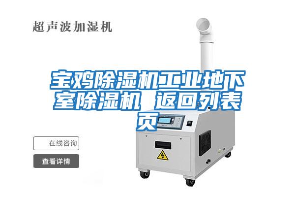 寶雞除濕機工業(yè)地下室除濕機 返回列表頁(yè)