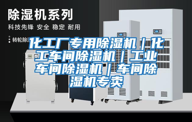 化工廠(chǎng)專(zhuān)用除濕機｜化工車(chē)間除濕機｜工業(yè)車(chē)間除濕機｜車(chē)間除濕機專(zhuān)賣(mài)