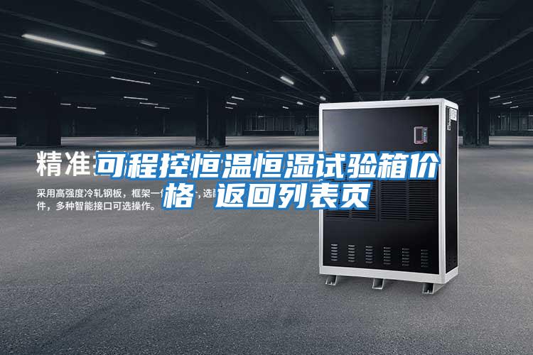 可程控恒溫恒濕試驗箱價(jià)格 返回列表頁(yè)