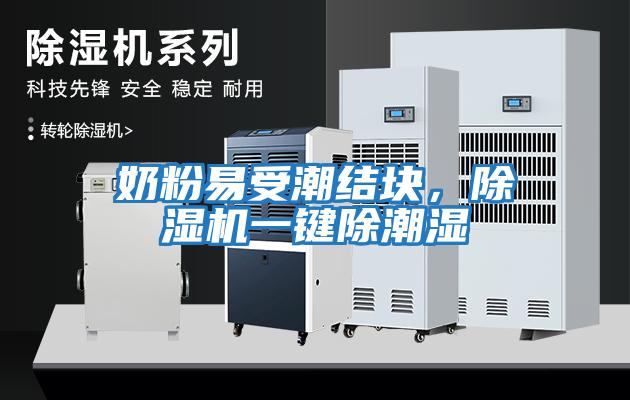 奶粉易受潮結塊，除濕機一鍵除潮濕