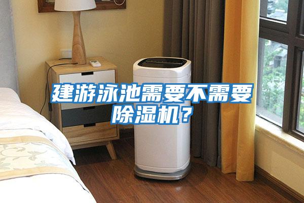 建游泳池需要不需要除濕機？