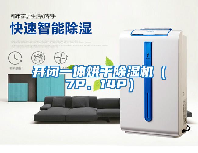 開(kāi)閉一體烘干除濕機（7P、14P）