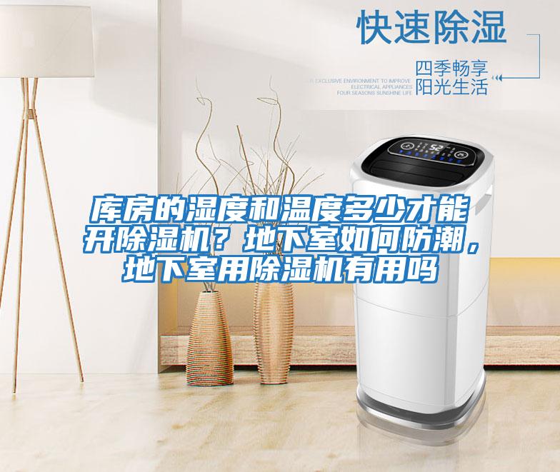 庫房的濕度和溫度多少才能開(kāi)除濕機？地下室如何防潮，地下室用除濕機有用嗎