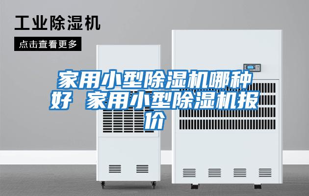 家用小型除濕機哪種好 家用小型除濕機報價(jià)