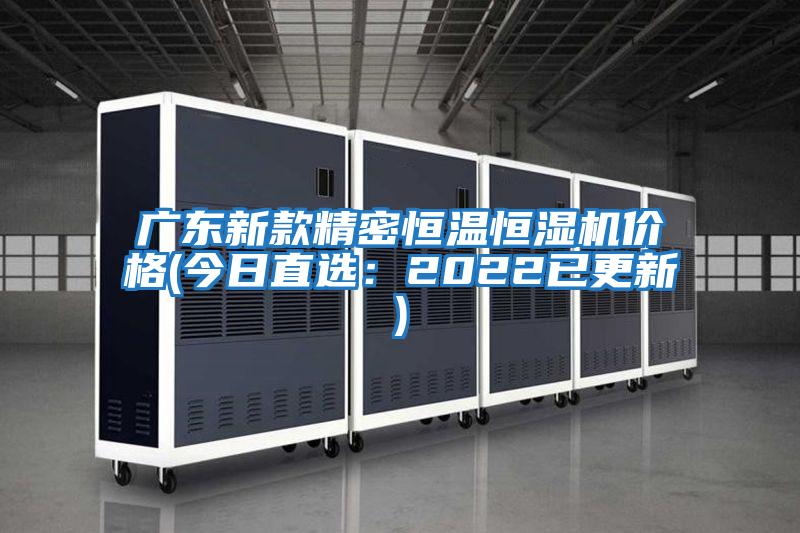 廣東新款精密恒溫恒濕機價(jià)格(今日直選：2022已更新)